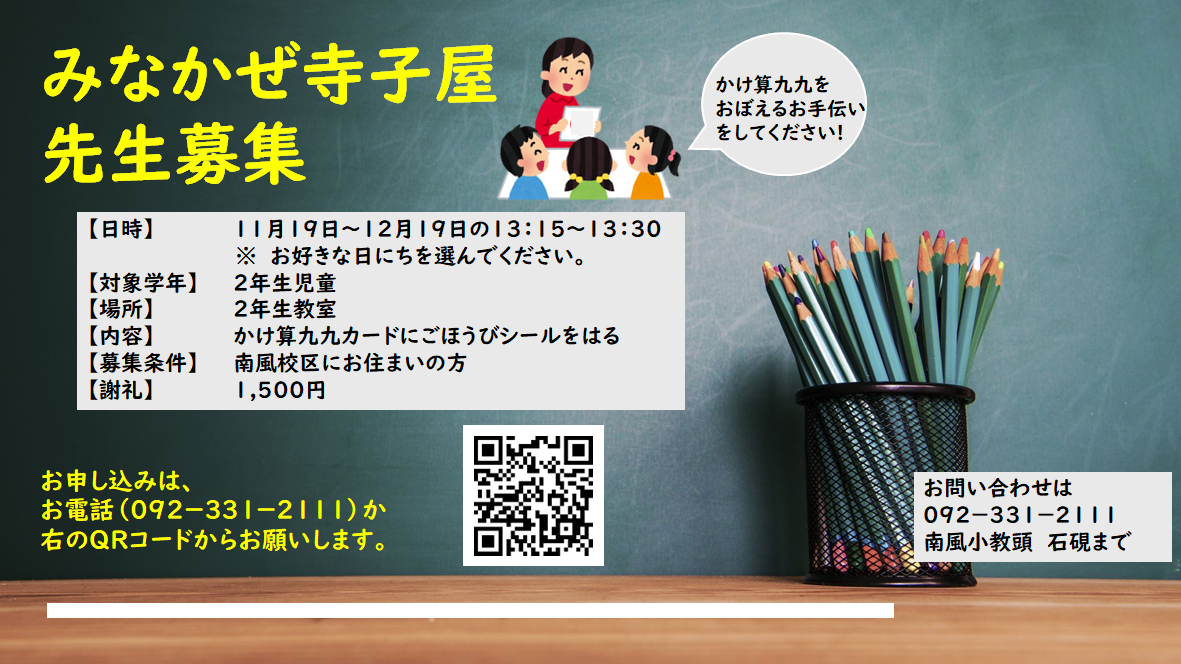 みなかぜ寺子屋先生募集2025